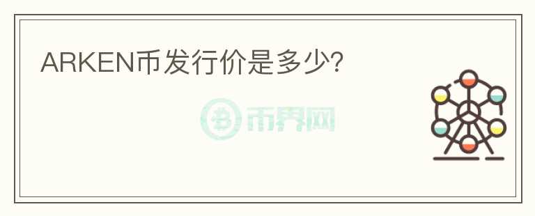 ARKEN幣發(fā)行價(jià)是多少?