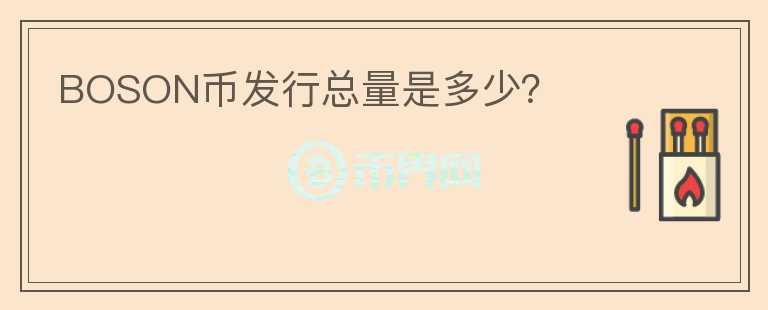 BOSON幣發(fā)行總量是多少？