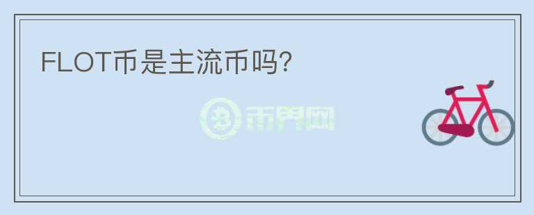 FLOT幣是主流幣嗎？