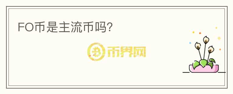 FO幣是主流幣嗎？