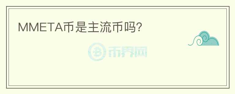 MMETA幣是主流幣嗎？