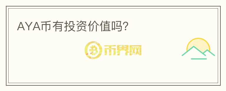 AYA幣有投資價(jià)值嗎？