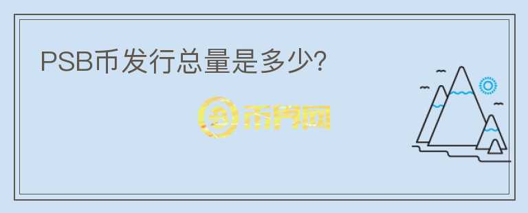 PSB幣發(fā)行總量是多少?