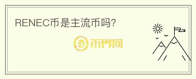 RENEC幣是主流幣嗎？