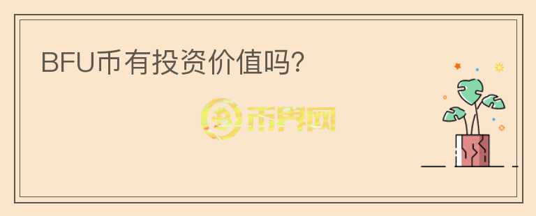 BFU幣有投資價(jià)值嗎？