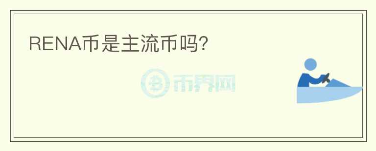 RENA幣是主流幣嗎？