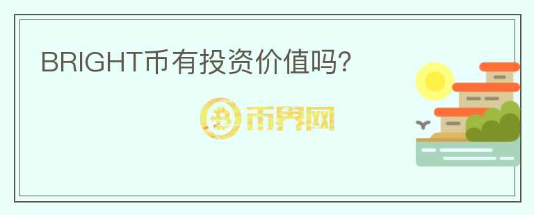 BRIGHT幣有投資價(jià)值嗎？