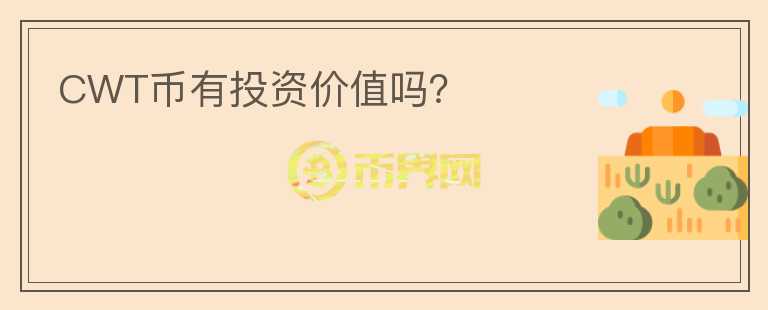 CWT幣有投資價(jià)值嗎？