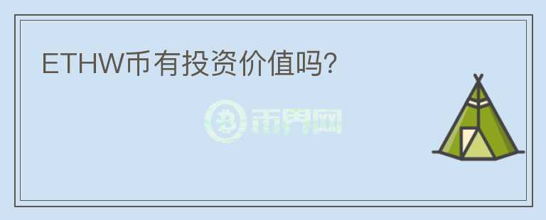 ETHW幣有投資價(jià)值嗎？