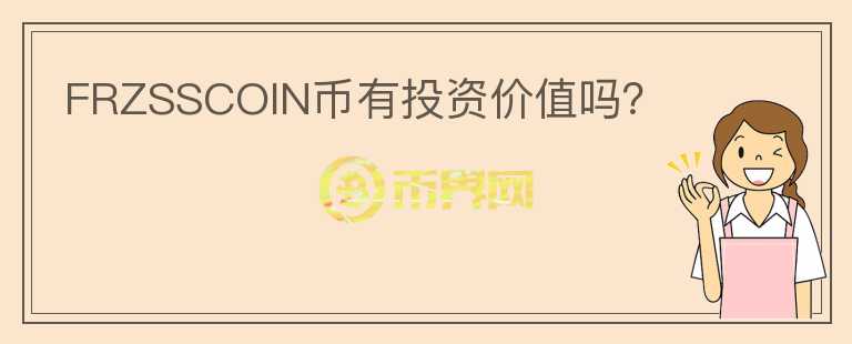 FRZSSCOIN幣有投資價(jià)值嗎？