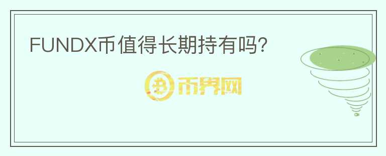 FUNDX幣值得長期持有嗎？
