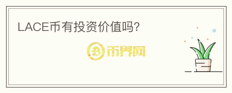 LACE幣有投資價(jià)值嗎？