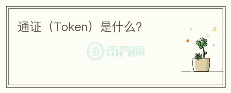 通證（Token）是什么？