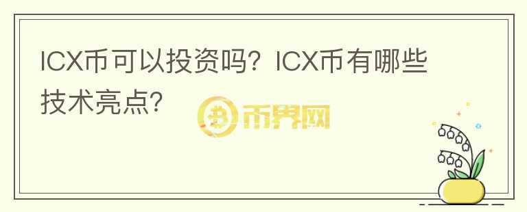 ICX幣可以投資嗎？ICX幣有哪些技術(shù)亮點？