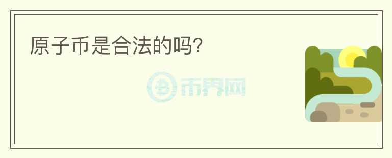 原子幣是合法的嗎？