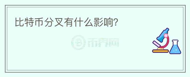 比特幣分叉有什么影響？