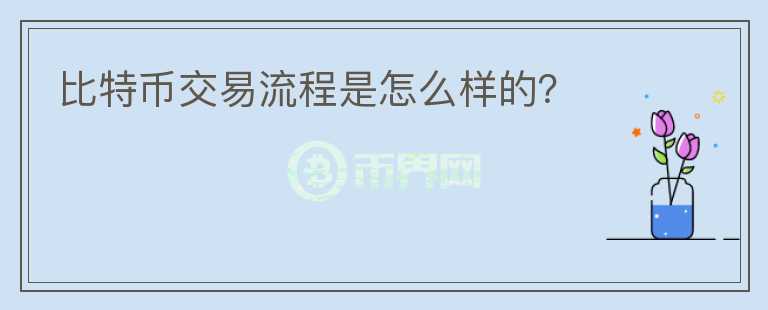 比特幣交易流程是怎么樣的？