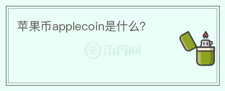 蘋果幣applecoin是什么？