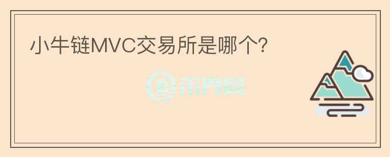 小牛鏈MVC交易所是哪個？
