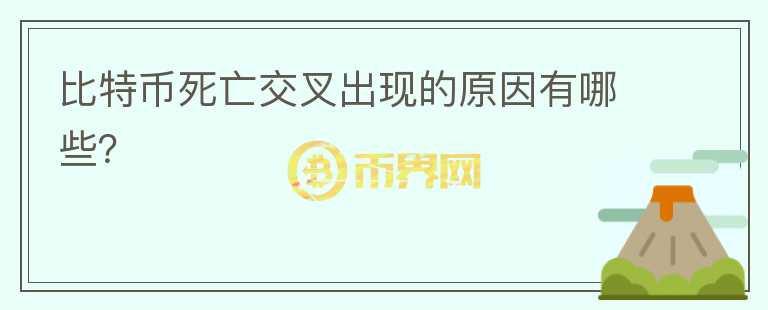 比特幣死亡交叉出現(xiàn)的原因有哪些？