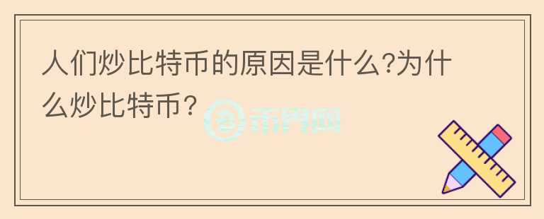 人們炒比特幣的原因是什么?為什么炒比特幣?