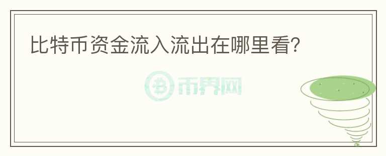 比特幣資金流入流出在哪里看？