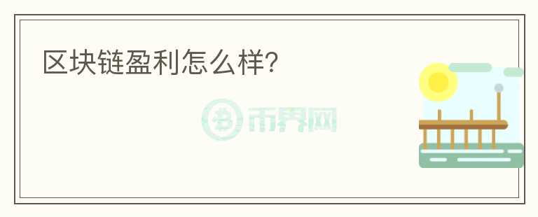 區(qū)塊鏈盈利怎么樣？