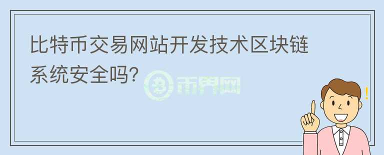 比特幣交易網(wǎng)站開發(fā)技術(shù)區(qū)塊鏈系統(tǒng)安全嗎？