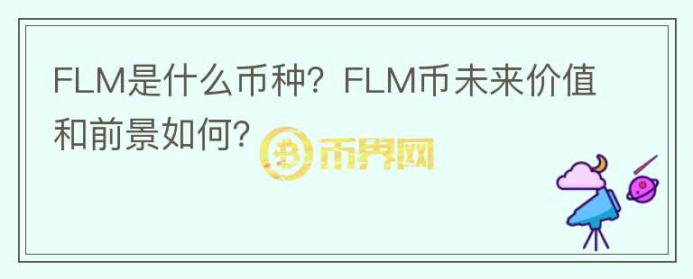 FLM是什么幣種？FLM幣未來價值和前景如何？