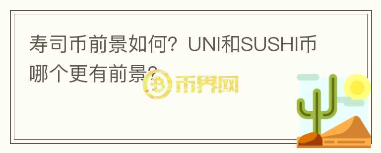 壽司幣前景如何？UNI和SUSHI幣哪個更有前景？