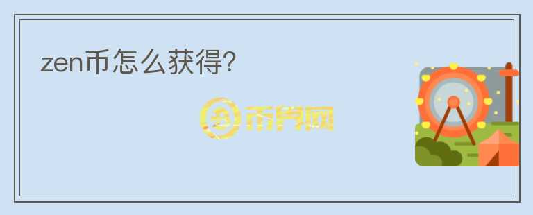 zen幣怎么獲得？