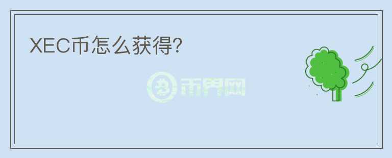 XEC幣怎么獲得？