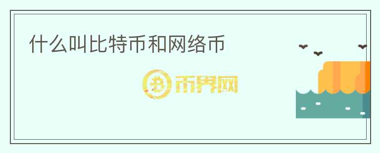 什么叫比特幣和網(wǎng)絡(luò)幣