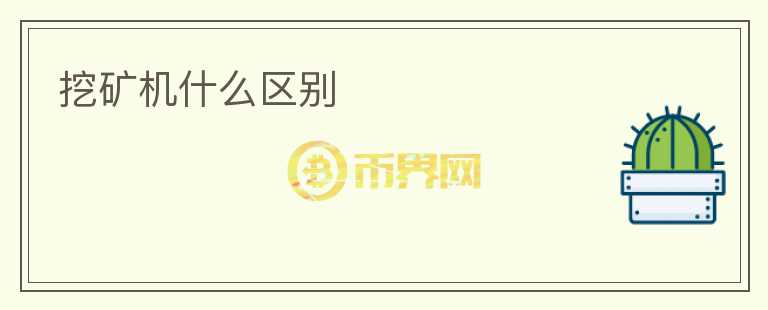 挖礦機(jī)什么區(qū)別