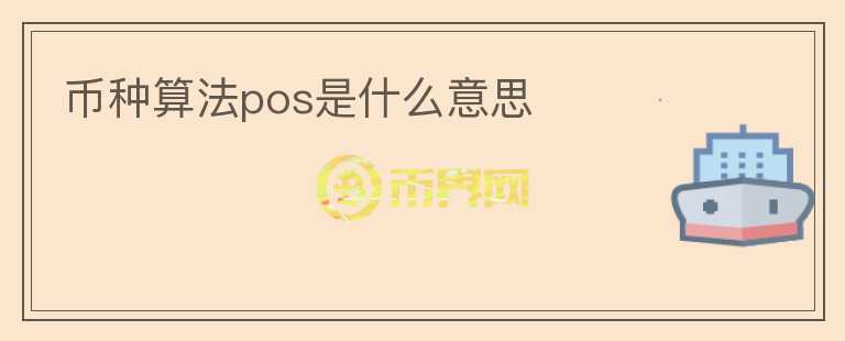 幣種算法pos是什么意思