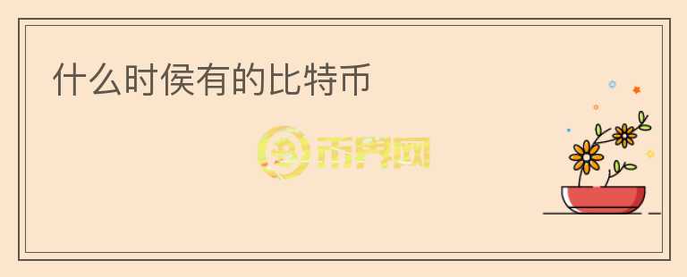什么時(shí)侯有的比特幣