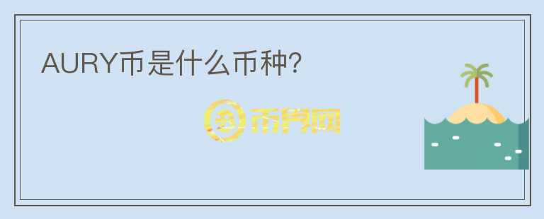 AURY幣是什么幣種？