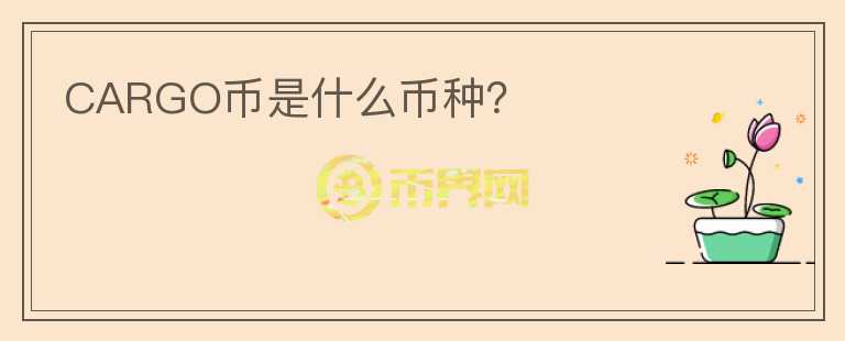CARGO幣是什么幣種？