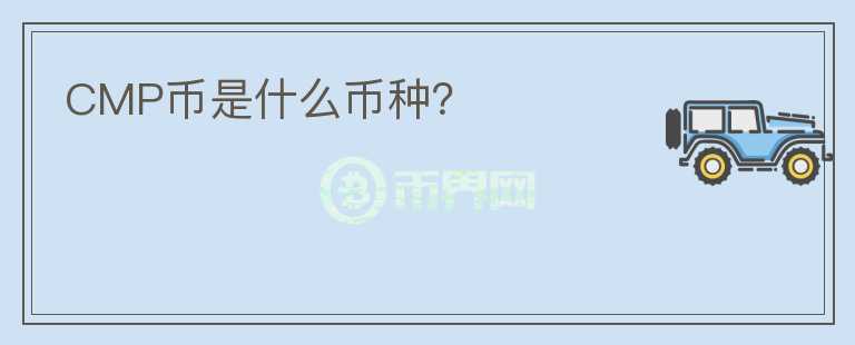 CMP幣是什么幣種？