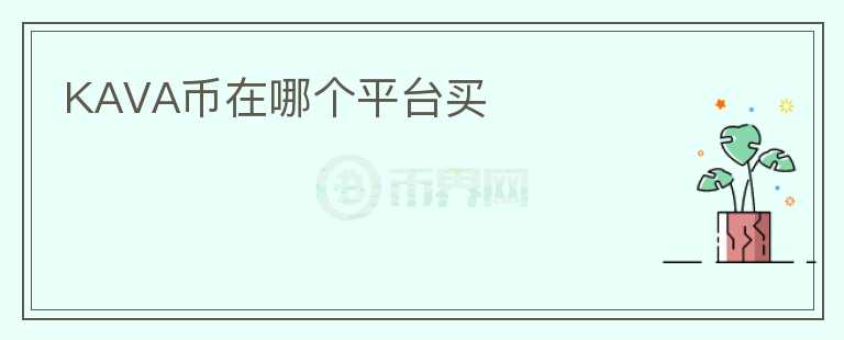KAVA幣在哪個平臺買