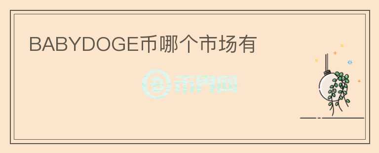 BABYDOGE幣哪個(gè)市場(chǎng)有