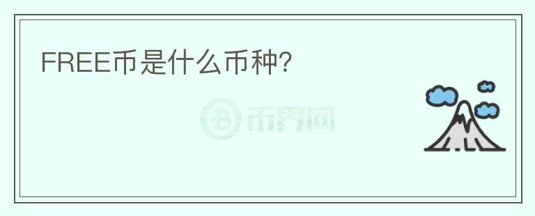 FREE幣是什么幣種？