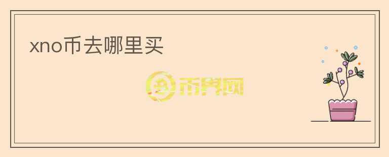 xno幣去哪里買