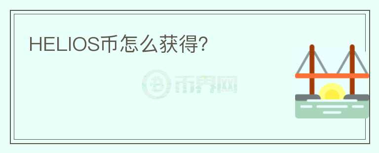 HELIOS幣怎么獲得？