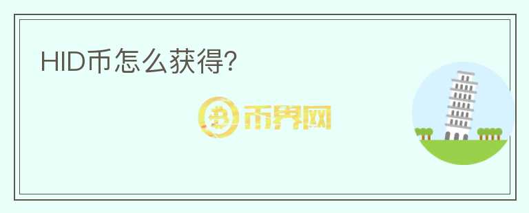 HID幣怎么獲得？