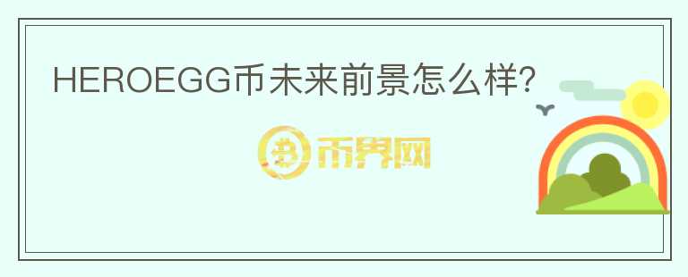 HEROEGG幣未來前景怎么樣？