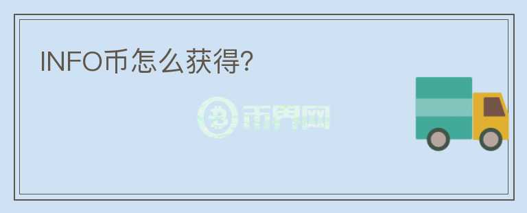 INFO幣怎么獲得？