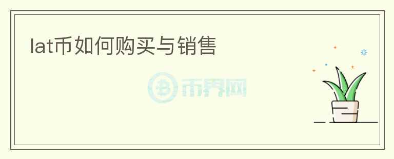 lat幣如何購(gòu)買與銷售