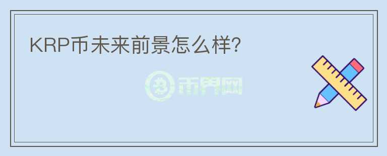KRP幣未來(lái)前景怎么樣？