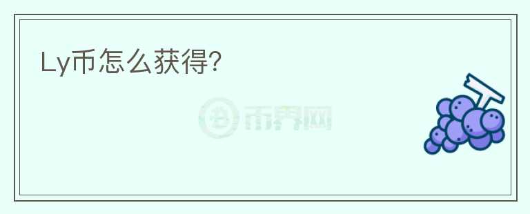 Ly幣怎么獲得？